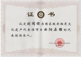 刘同保国非遗证书