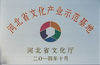 河北省文化产业示范基地